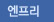 엔프리