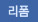 리폼