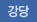 강당