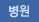 병원