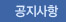 공지사항