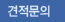 견적문의